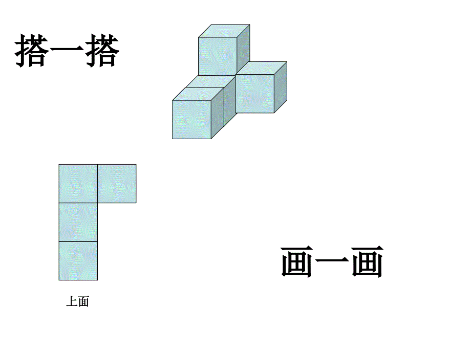 观察物体搭一搭修改后PPT课件_第4页