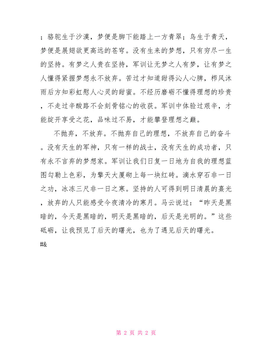 军训感受：冰冻三尺非一日之寒感想感言_第2页