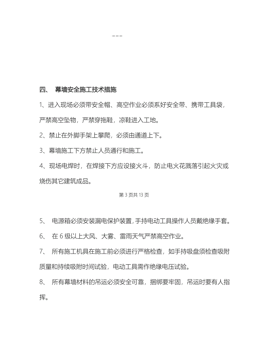 幕墙工程专项安全工程施工组织设计方案_第3页