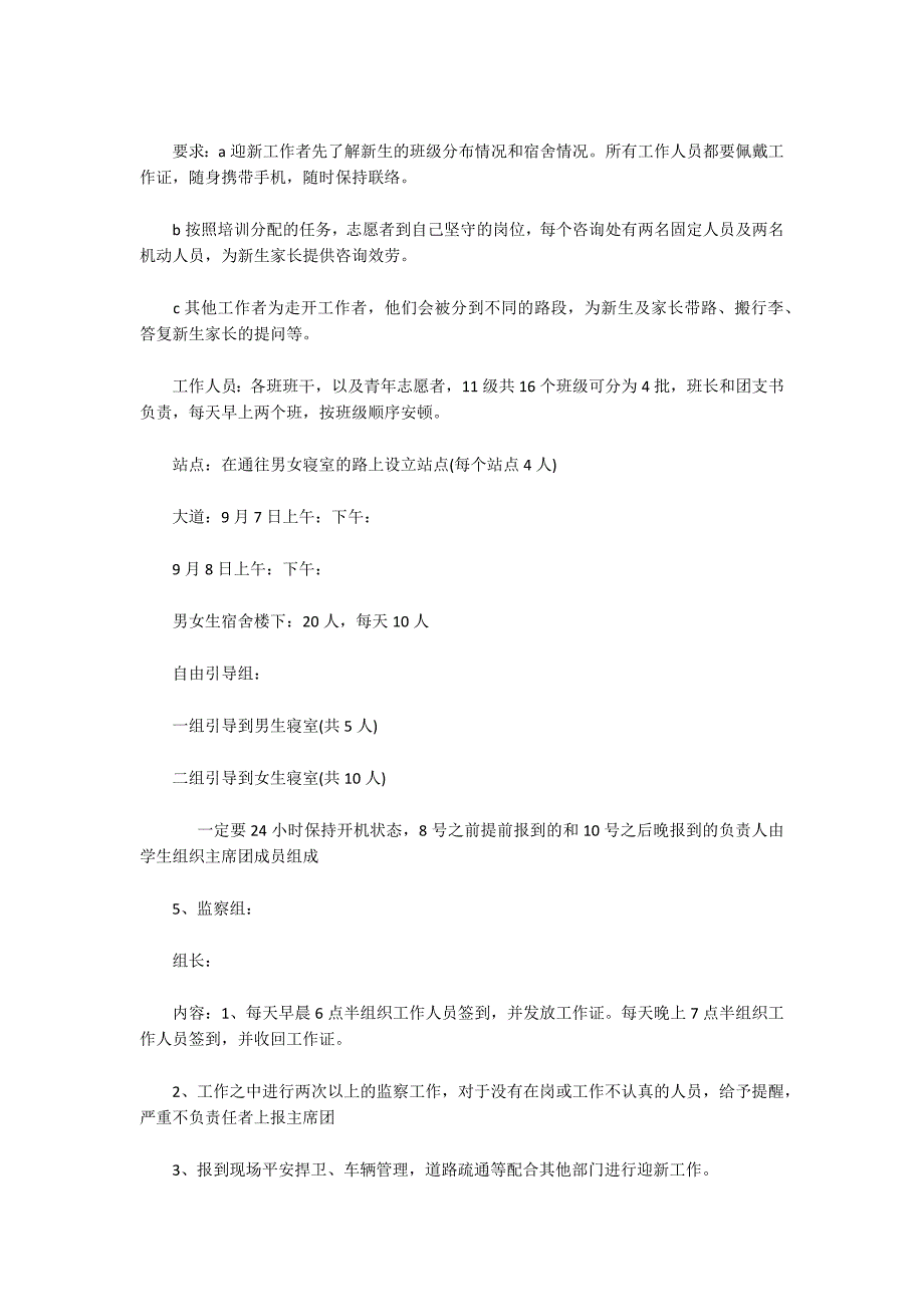 2022迎新活动策划方案范文范文(通用6篇)_第5页