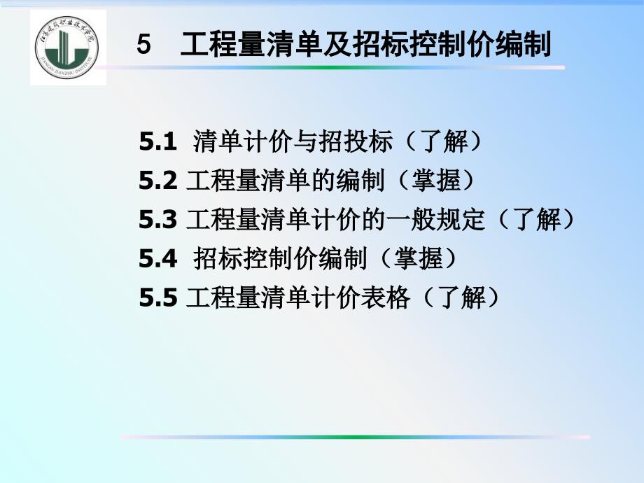 工程量清单及招标控制价编制_第1页