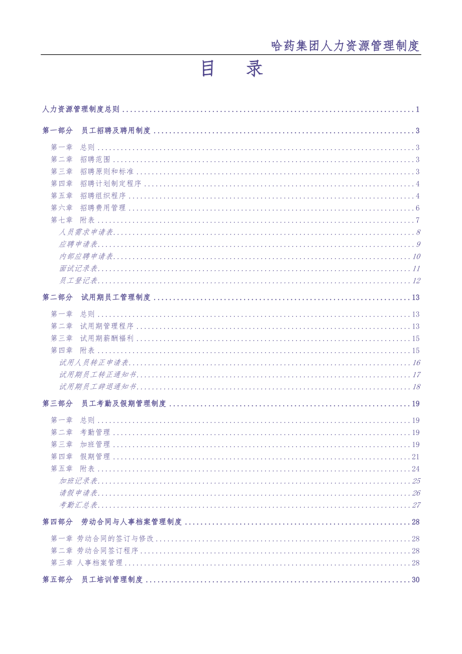 0-【精编资料】-11-哈药集团人力资源管理制度（天选打工人）.docx_第2页