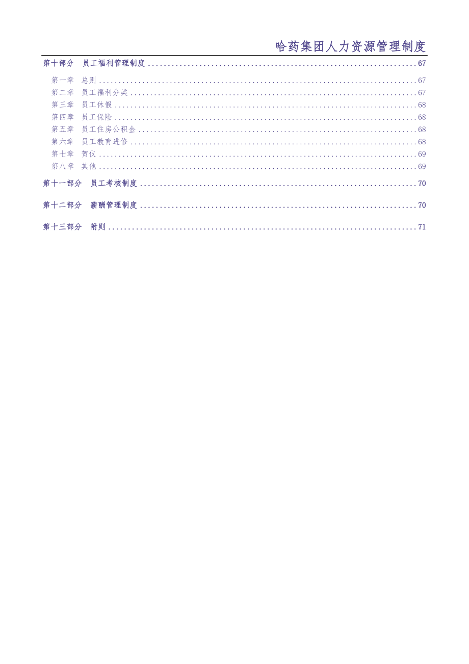 0-【精编资料】-11-哈药集团人力资源管理制度（天选打工人）.docx_第4页