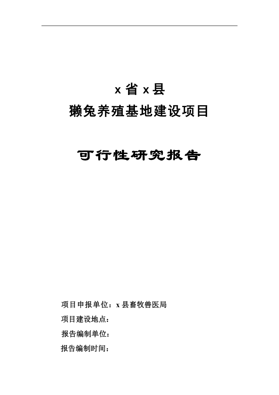 獭兔养殖基地建设可行性论证报告.doc_第1页