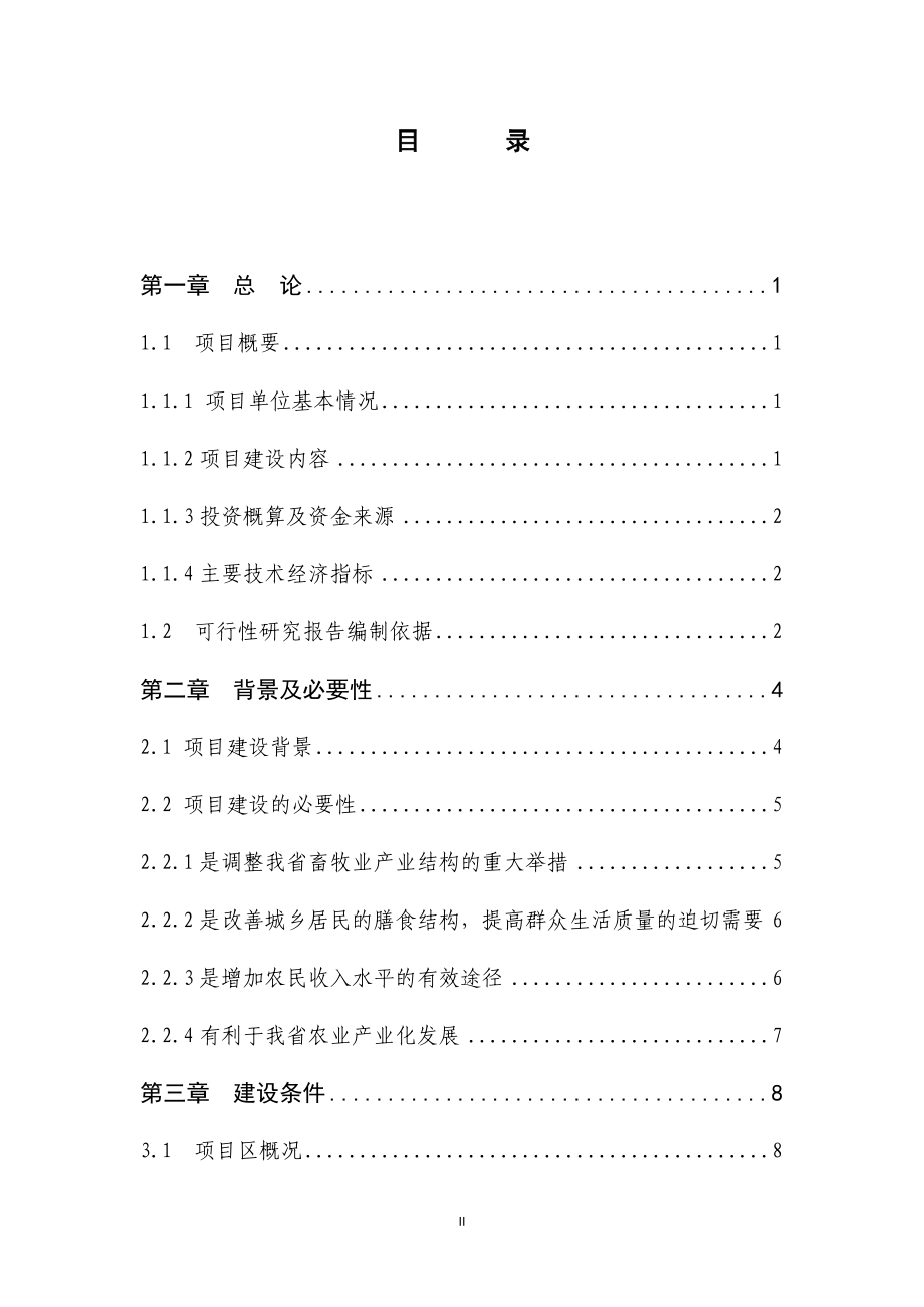 獭兔养殖基地建设可行性论证报告.doc_第2页