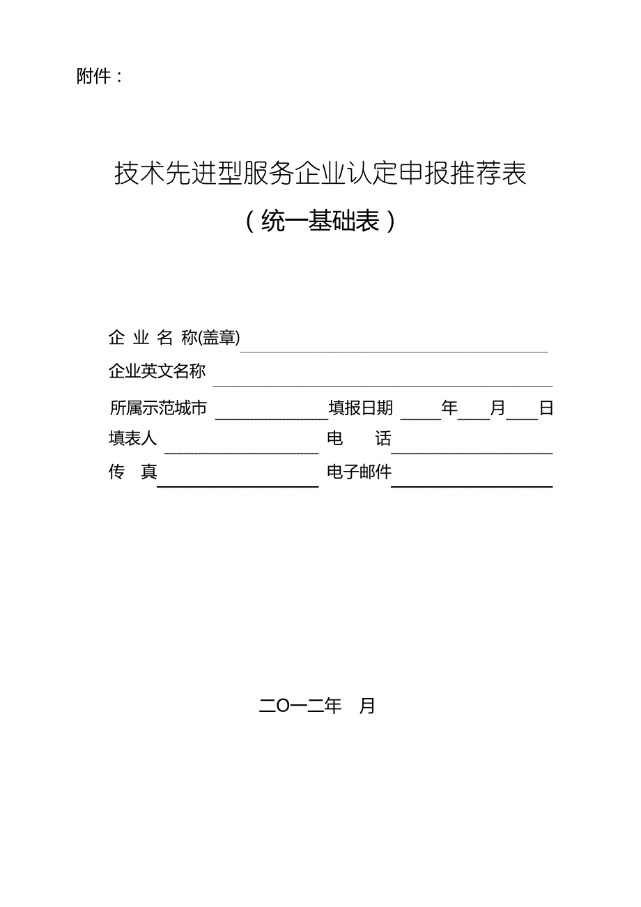 人力资源外包合同_附件_第1页