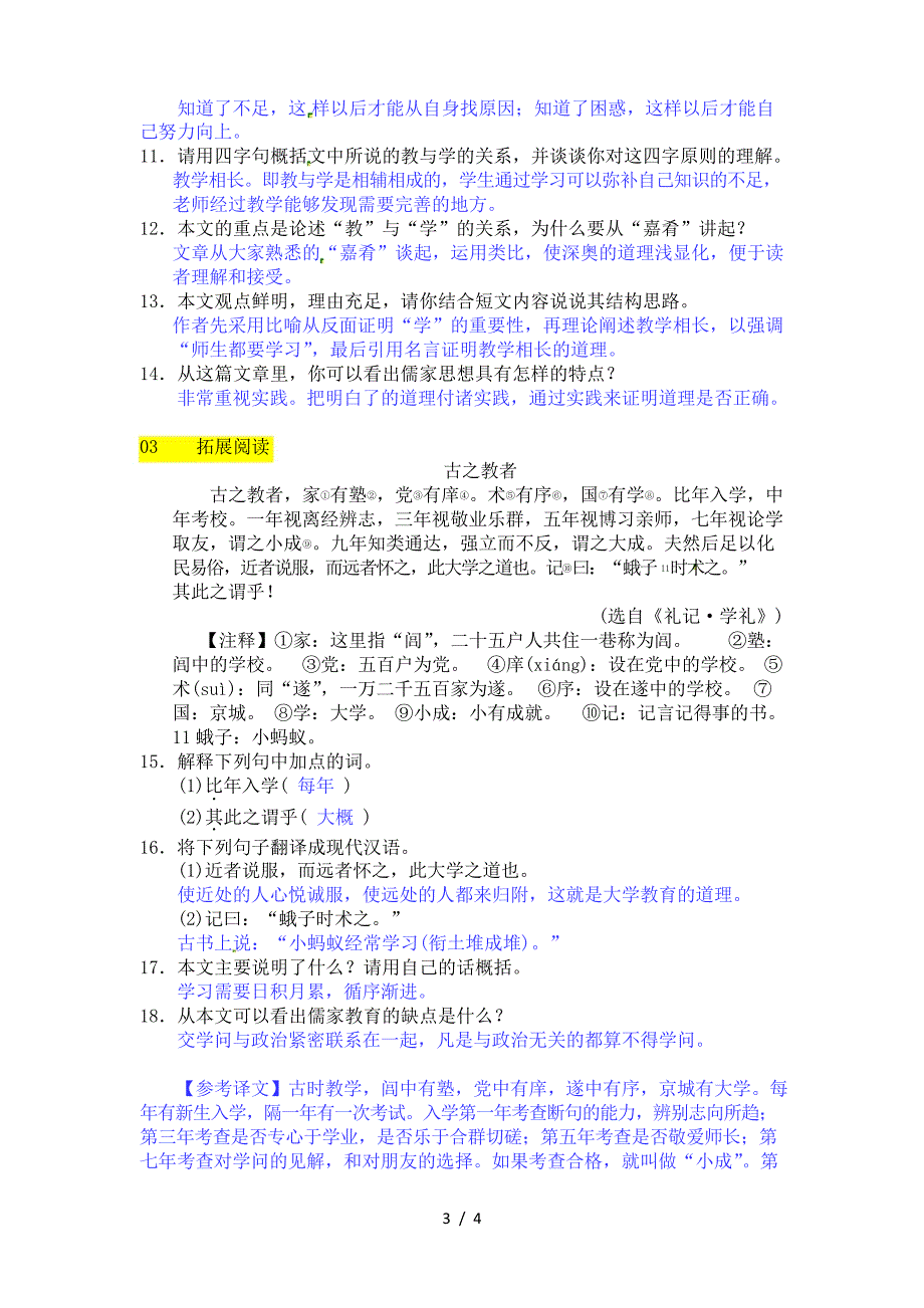 八年级语文下册《礼记》一则(虽有嘉肴)同步练习及答案_第3页