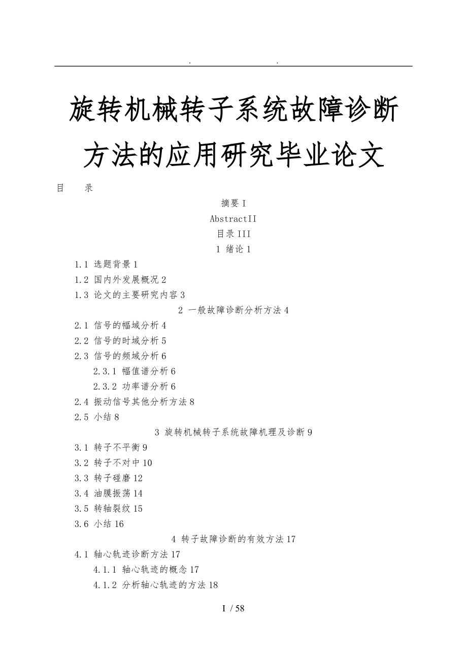 旋转机械转子系统故障诊断方法的应用研究毕业论文_第1页