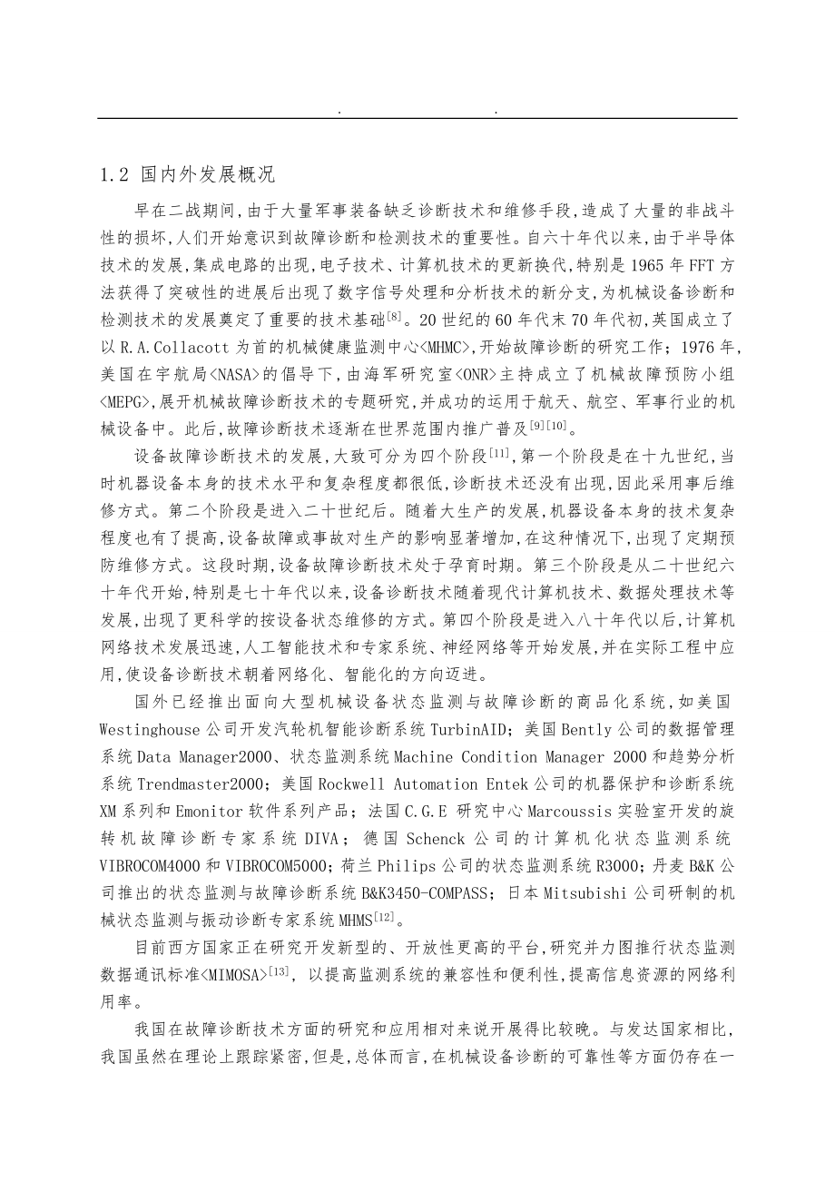 旋转机械转子系统故障诊断方法的应用研究毕业论文_第4页