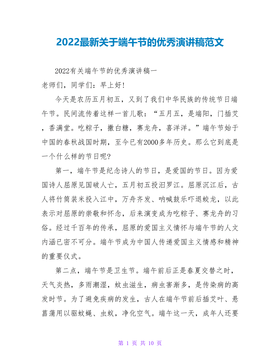 2022最新关于端午节的优秀演讲稿范文_第1页