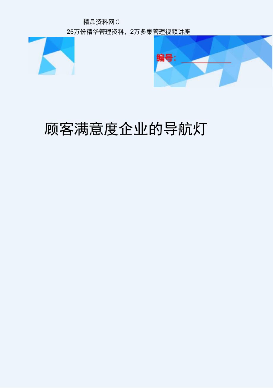 2020{客户管理}顾客满意度企业的导航灯_第1页