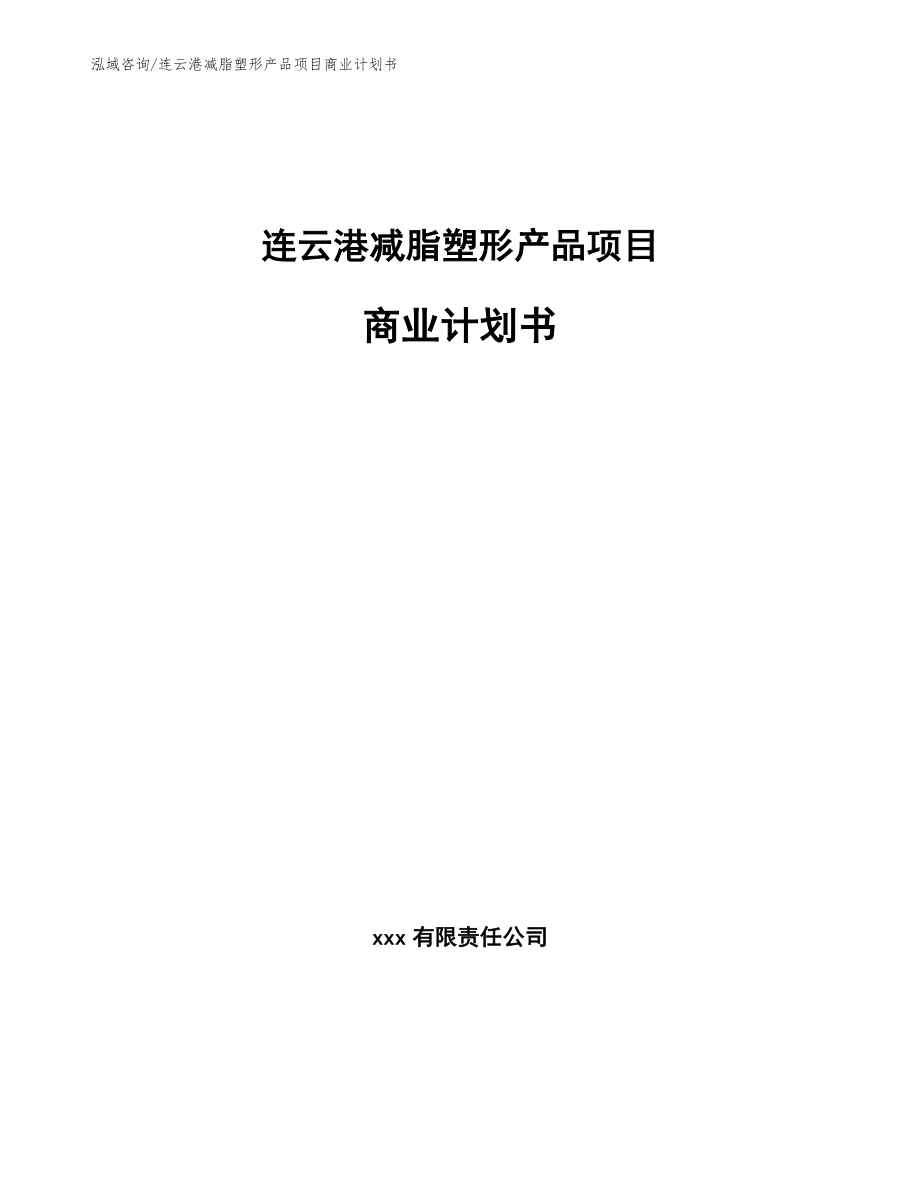 连云港减脂塑形产品项目商业计划书【参考模板】_第1页