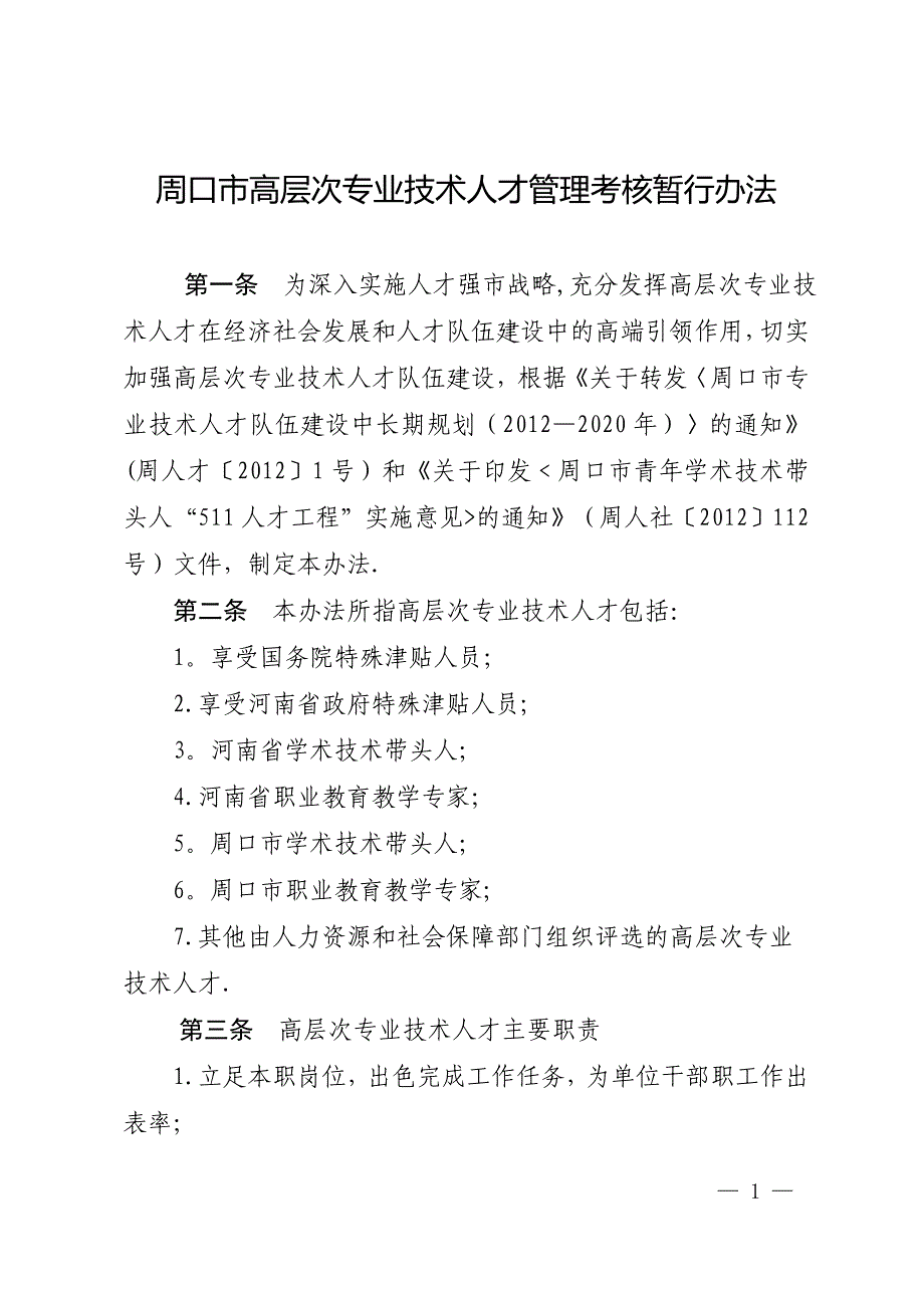 周口高层次专业技术人才管理考核暂行办法_第1页