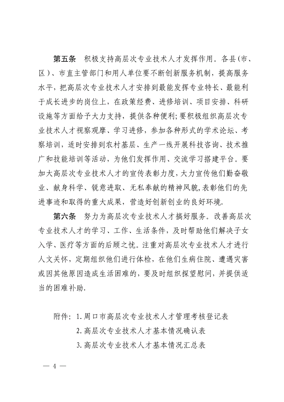 周口高层次专业技术人才管理考核暂行办法_第4页