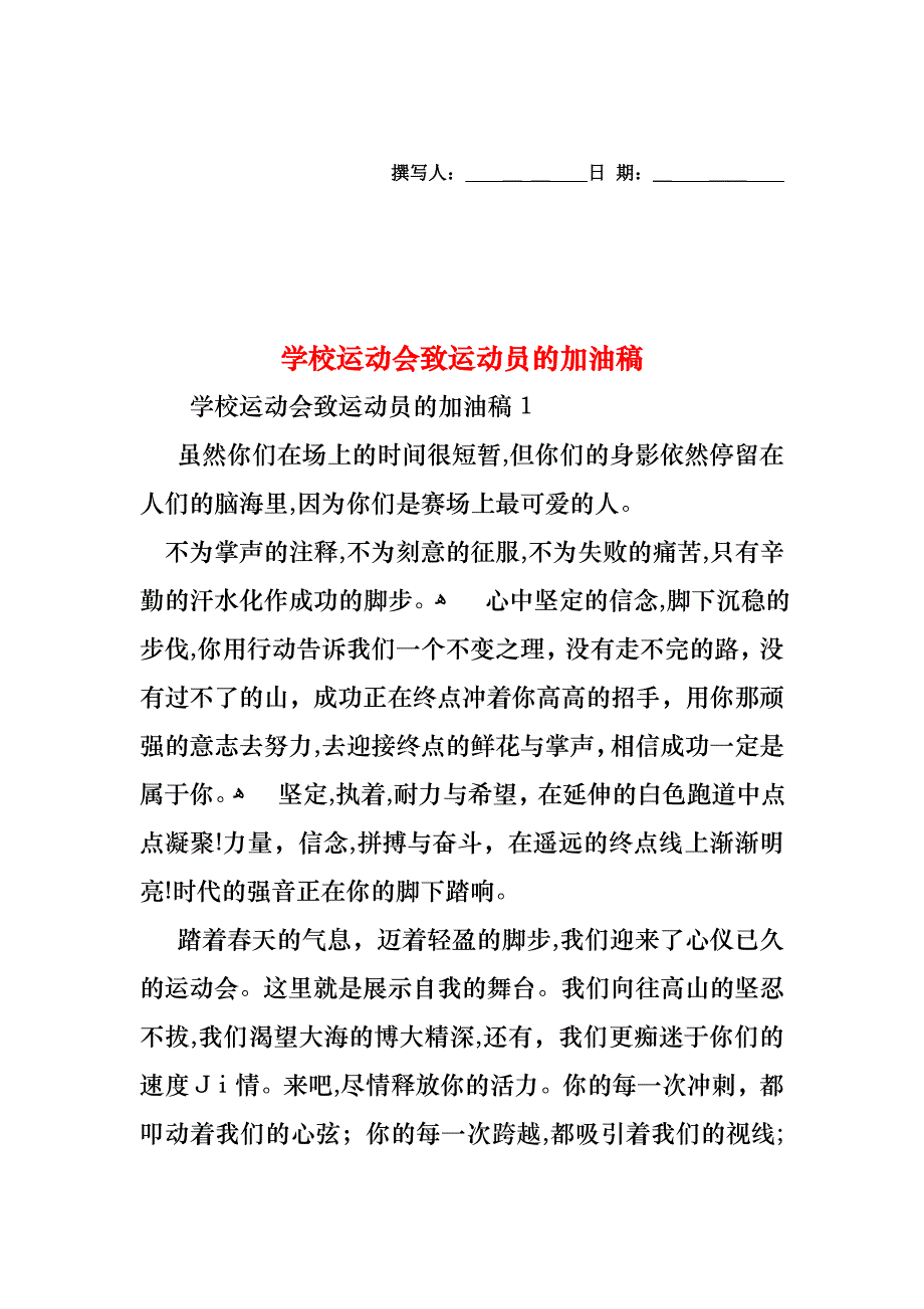 学校运动会致运动员的加油稿_第1页