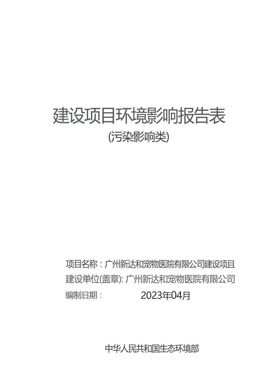 广州新达和宠物医院有限公司建设项目环境影响报告表.docx_第1页