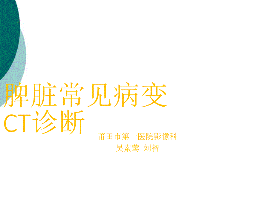 脾CT诊断课件_第1页