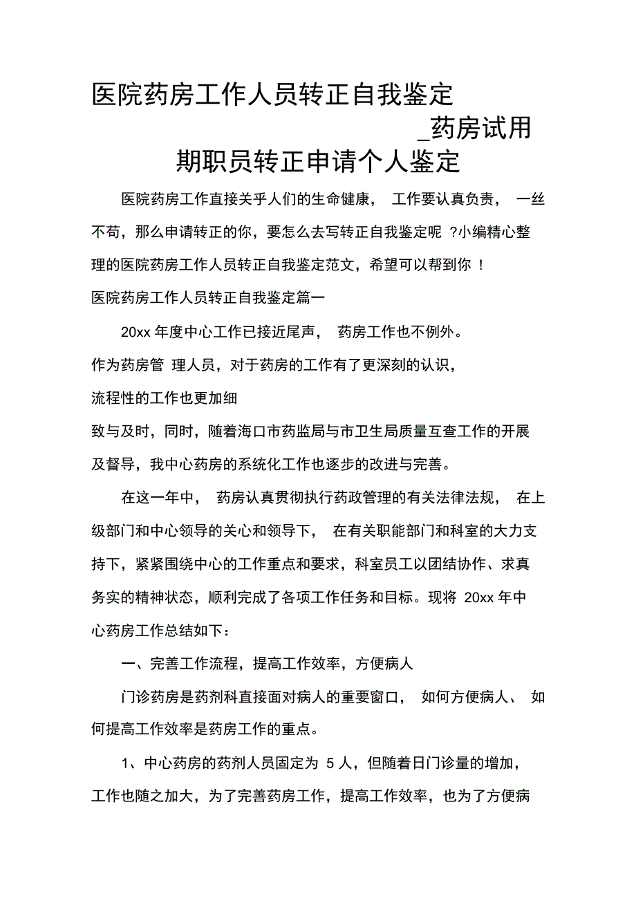 医院药房工作人员转正自我鉴定_第1页