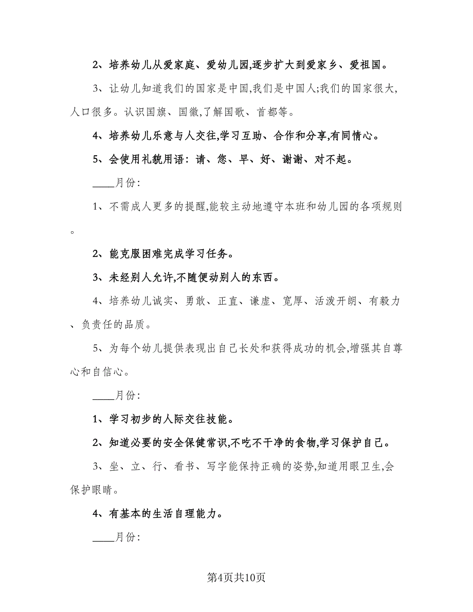 幼儿园的德育工作计划参考范本（三篇）.doc_第4页