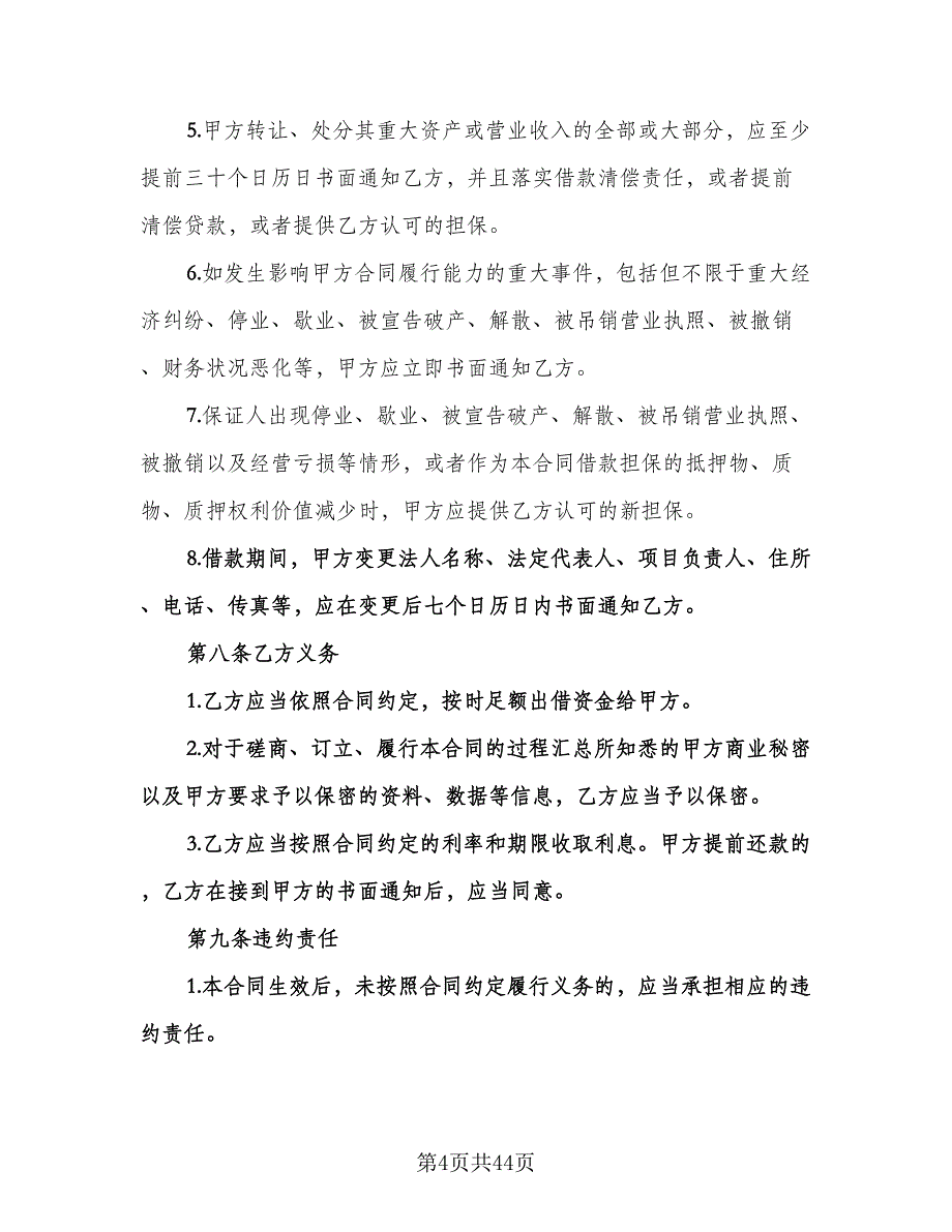 企业借款合同模板（8篇）.doc_第4页