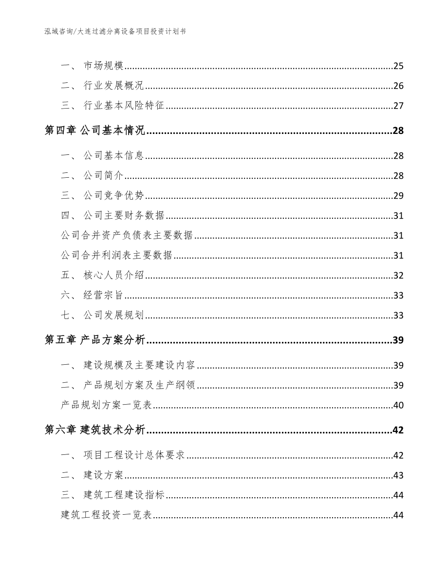 大连过滤分离设备项目投资计划书_第2页