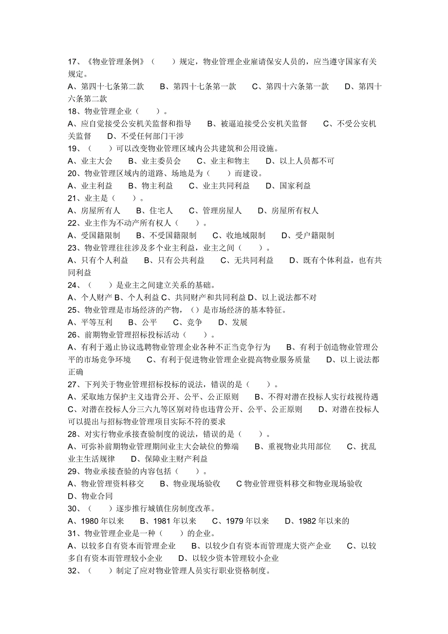 物业管理基本制度与政策习题_第2页