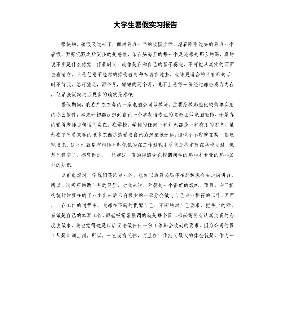 大学生暑假实习报告.docx_第1页