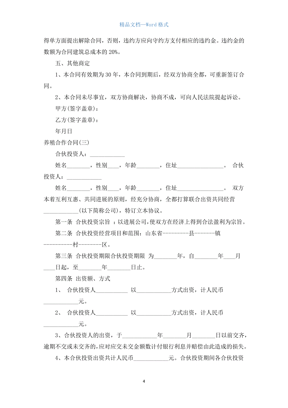 三人养殖合作合同范本.docx_第4页