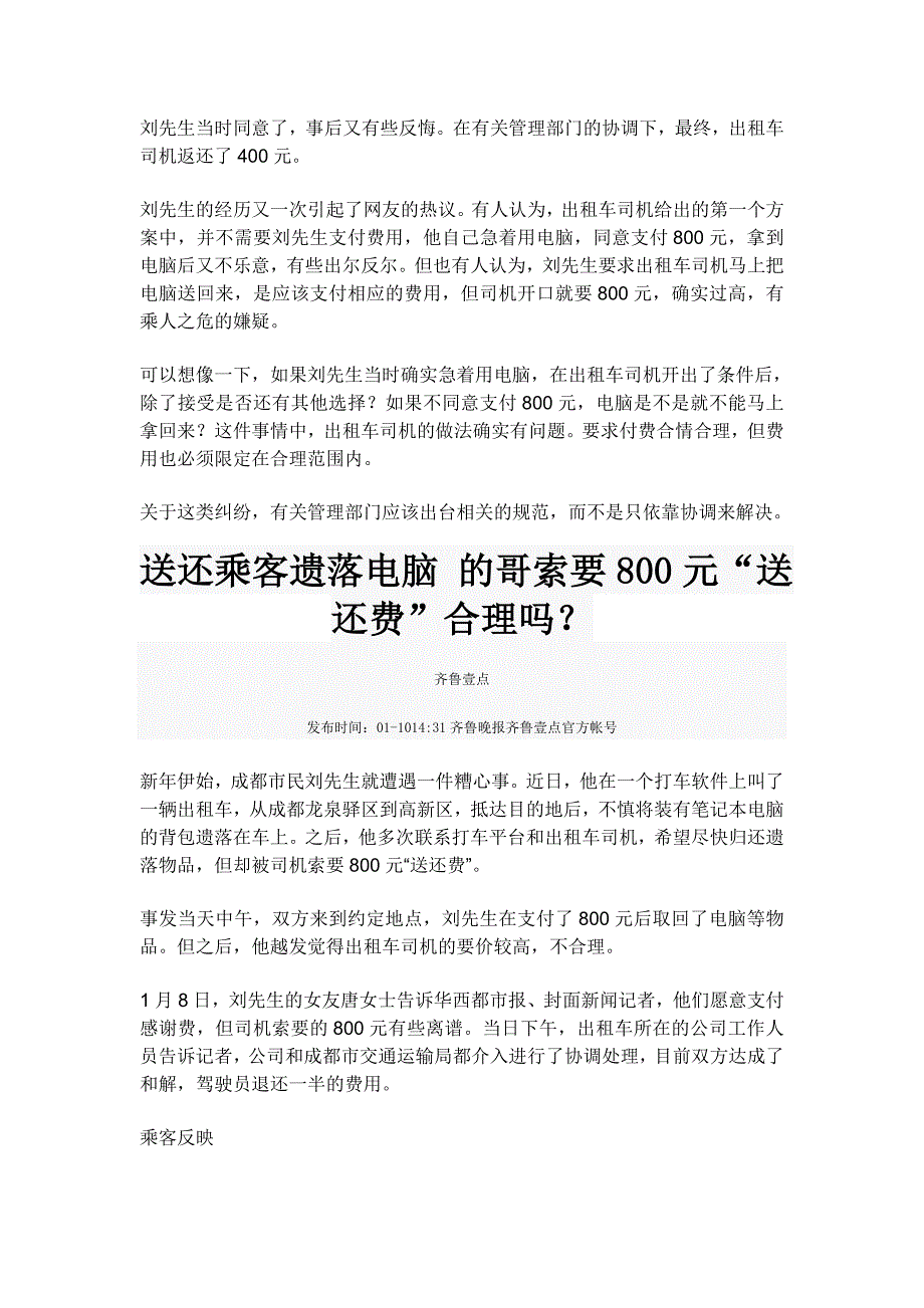 2021作文素材之时事热评：出租车司机索要“送还费”合理吗.doc_第3页