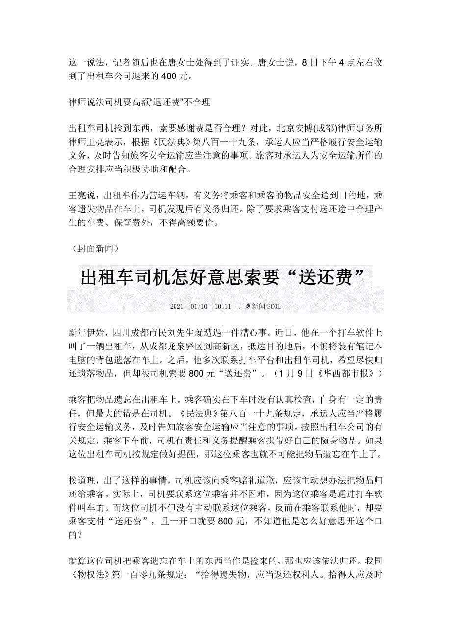 2021作文素材之时事热评：出租车司机索要“送还费”合理吗.doc_第5页