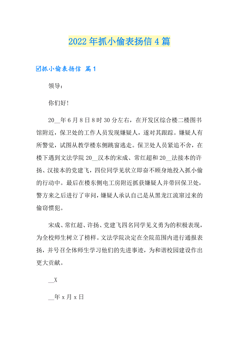 2022年抓小偷表扬信4篇_第1页