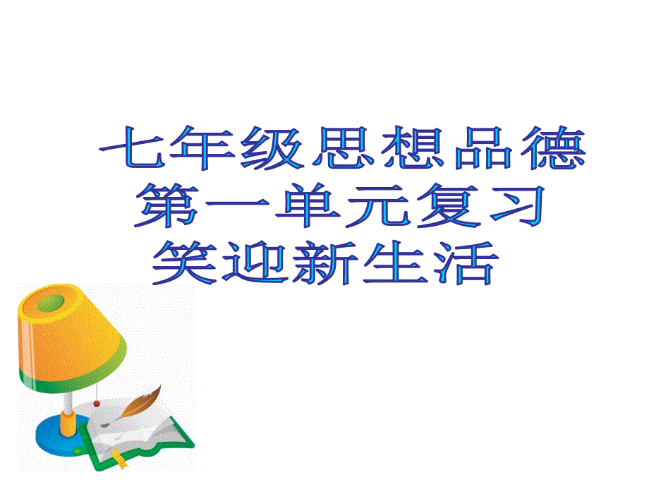 七年级政治上册第一单元笑迎新生活复习课件人教新课标版_第1页