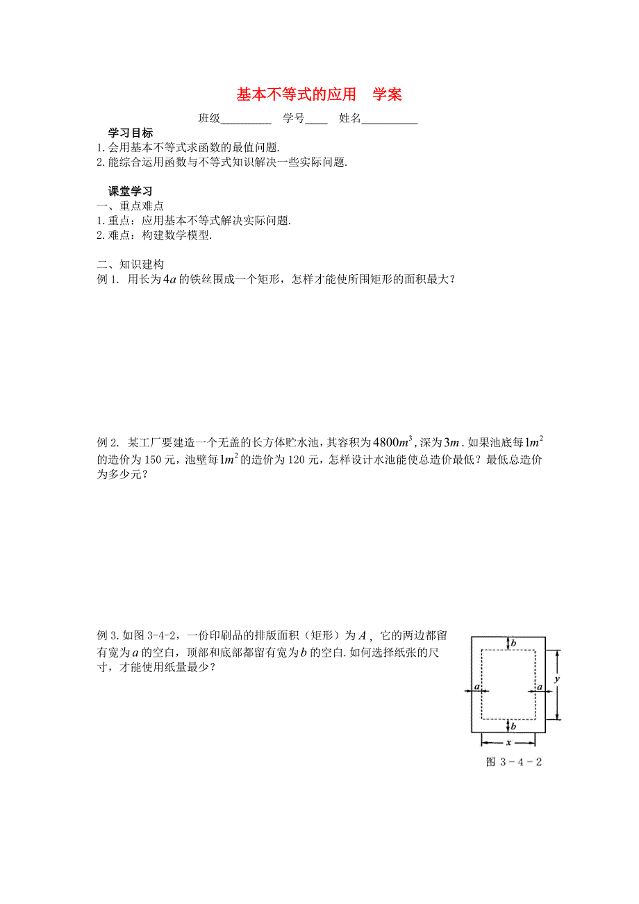 江苏省溧阳市戴埠高级中学高中数学32基本不等式的应用学案无答案苏教版必修5通用_第1页