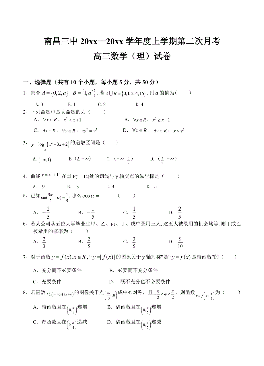 新编江西省南昌三中高三10月第二次月考数学理试题含答案_第1页