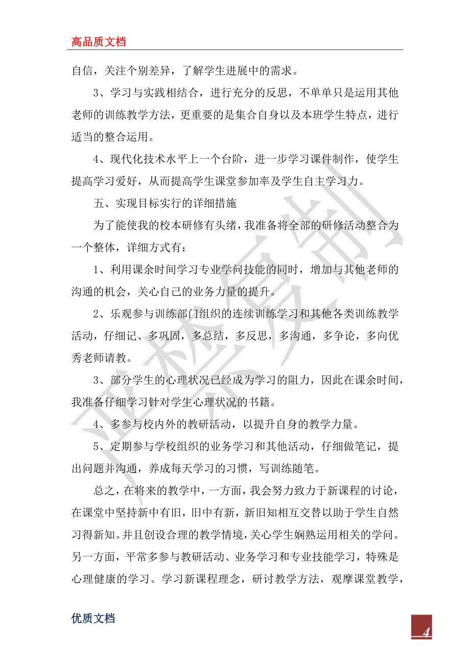 2023年教师校本培训工作计划范本_第4页