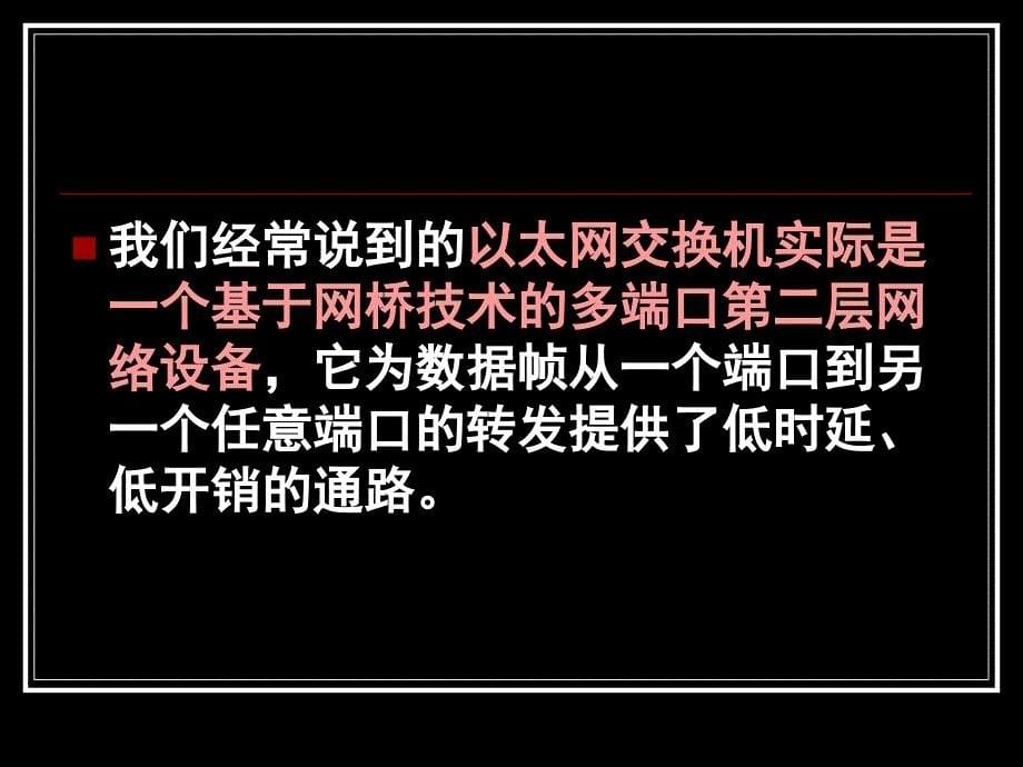 路由器和二级交换机的本质区别.ppt_第5页