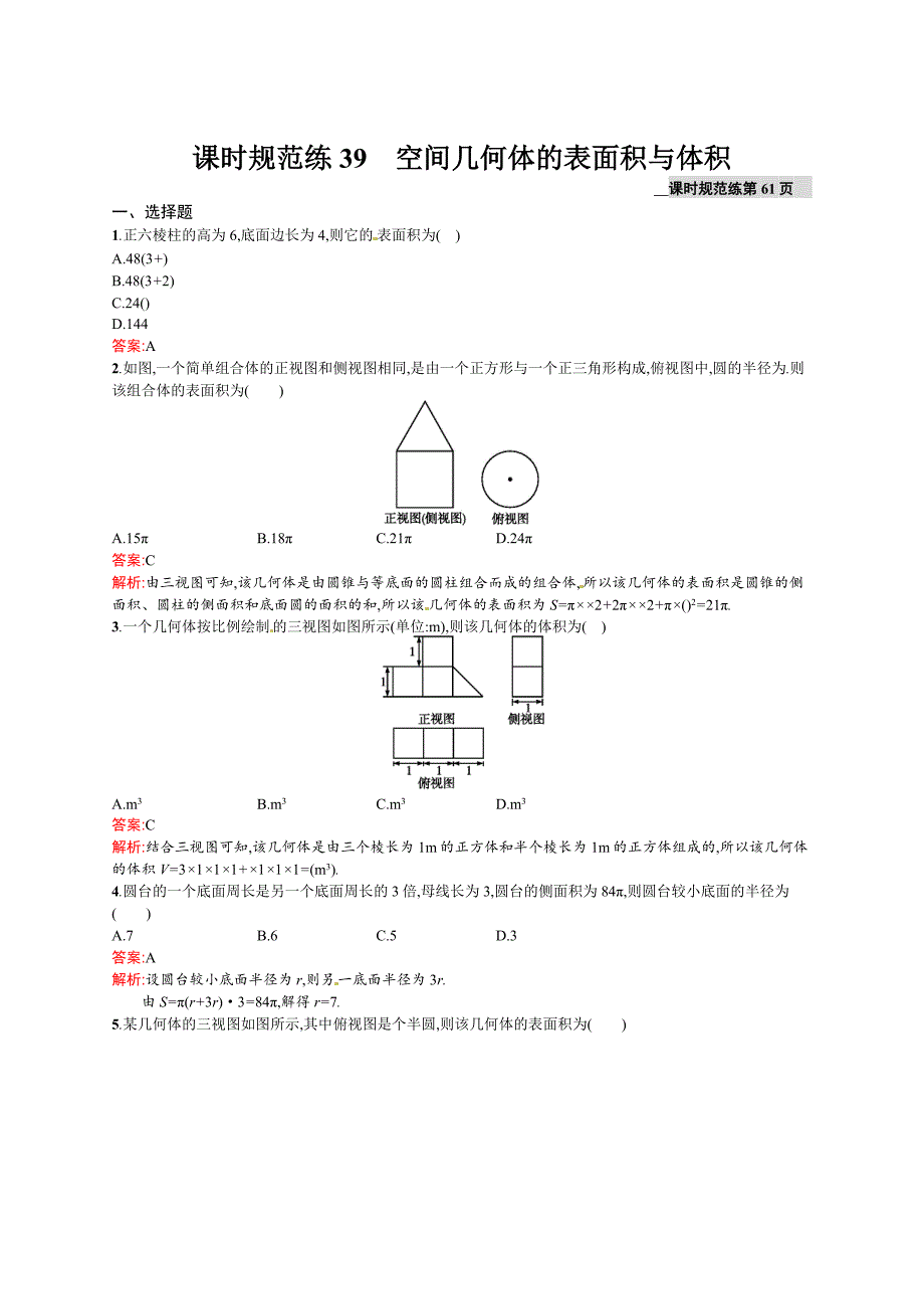 新版高考数学理一轮规范练【39】空间几何体的表面积与体积含答案_第1页