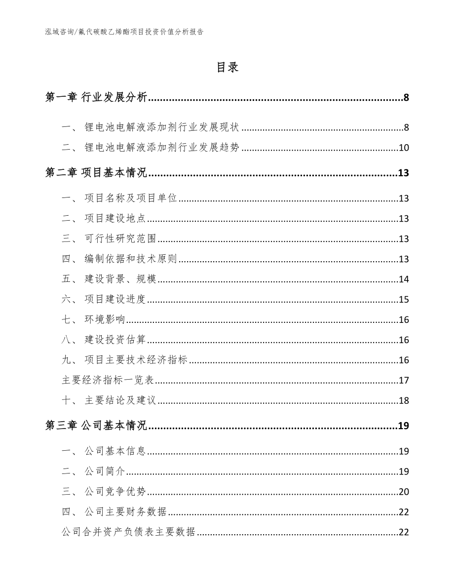 氟代碳酸乙烯酯项目投资价值分析报告_第1页