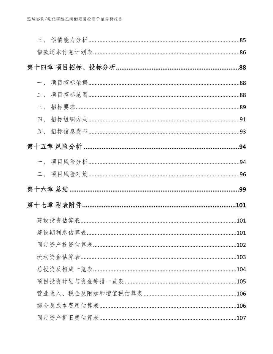 氟代碳酸乙烯酯项目投资价值分析报告_第5页