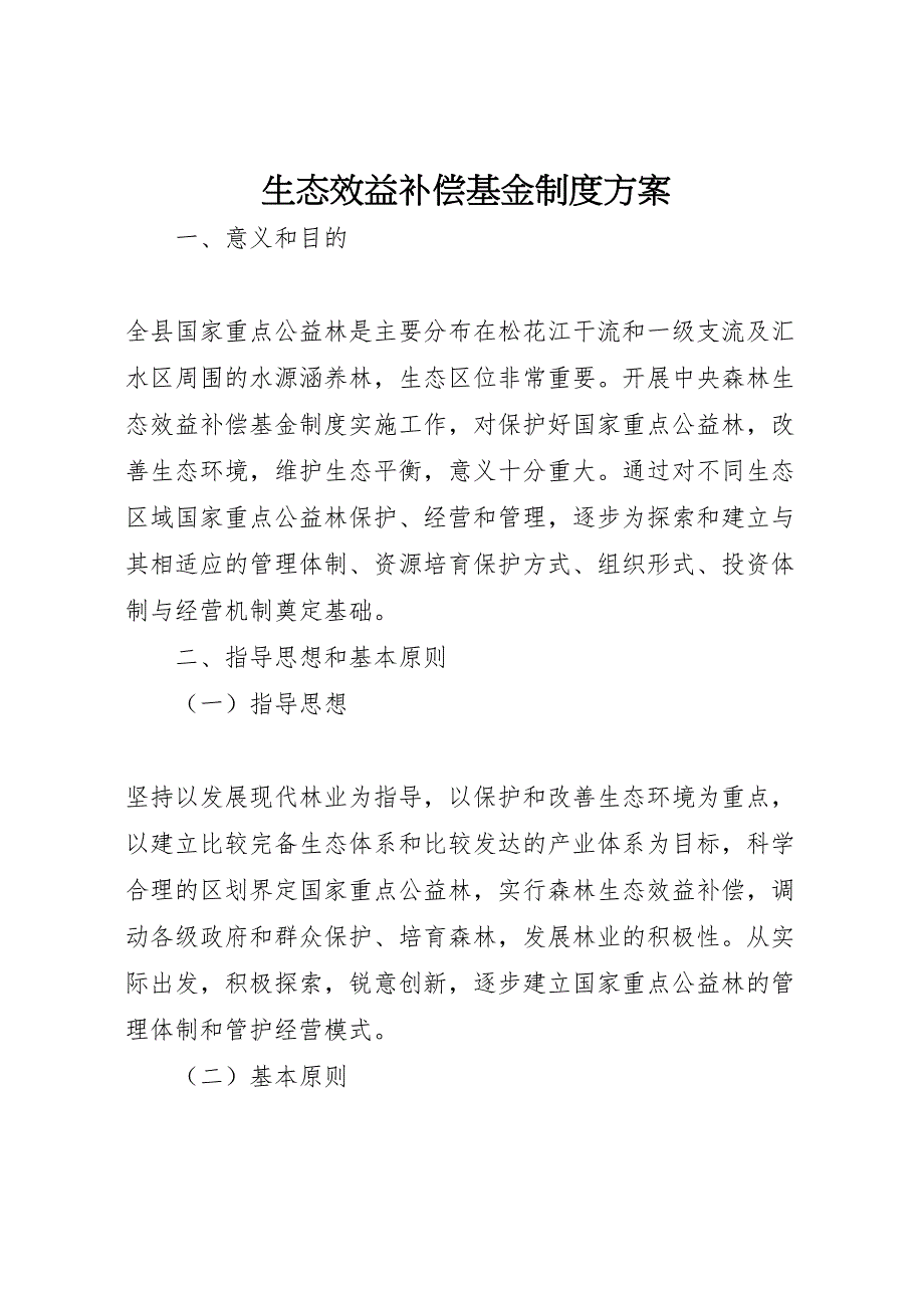 生态效益补偿基金制度方案_第1页