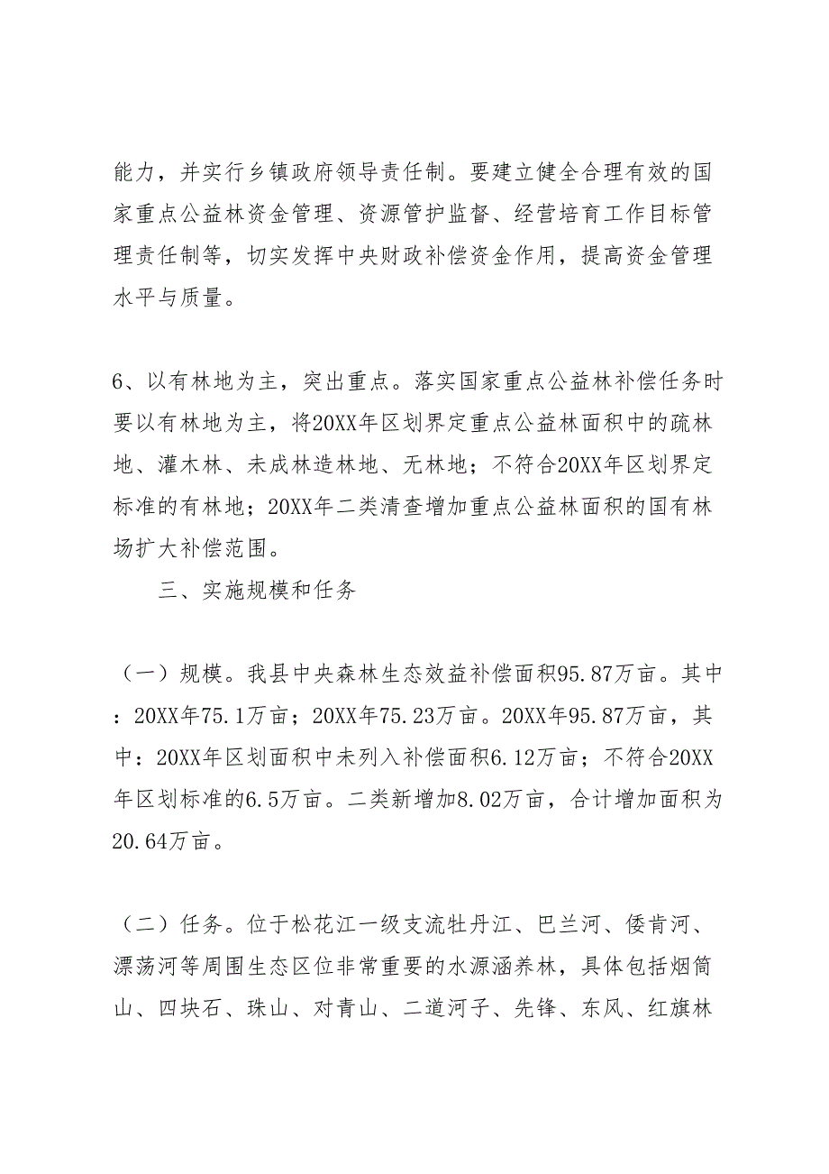 生态效益补偿基金制度方案_第3页