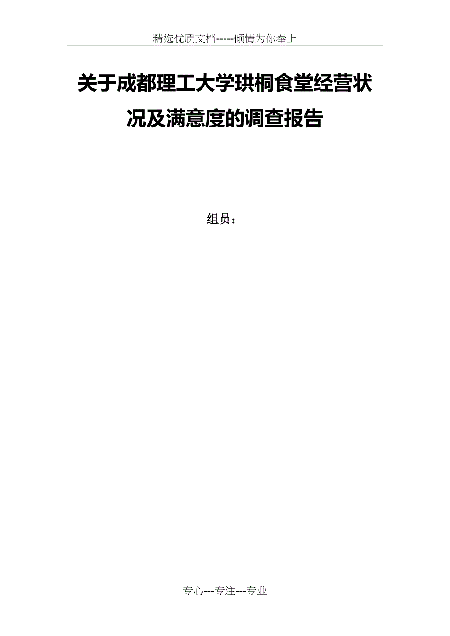 食堂经营状况及满意度的调查报告_第1页