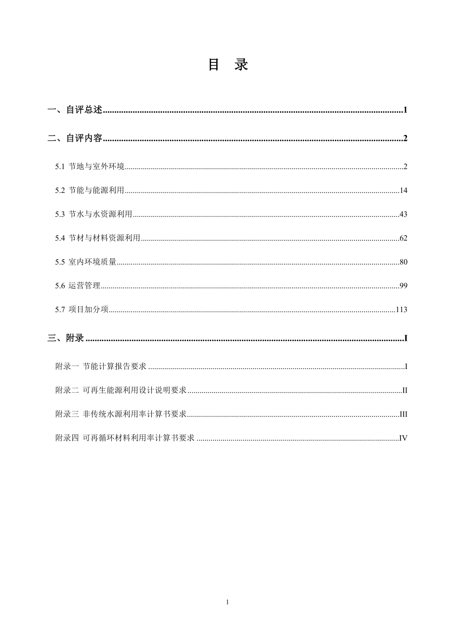 hr天津市绿色建筑设计标识申报自评估报告参考样式公共建筑_第3页