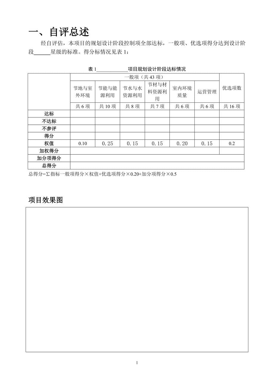 hr天津市绿色建筑设计标识申报自评估报告参考样式公共建筑_第5页