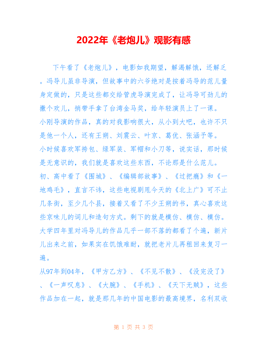 2022年《老炮儿》观影有感.doc_第1页