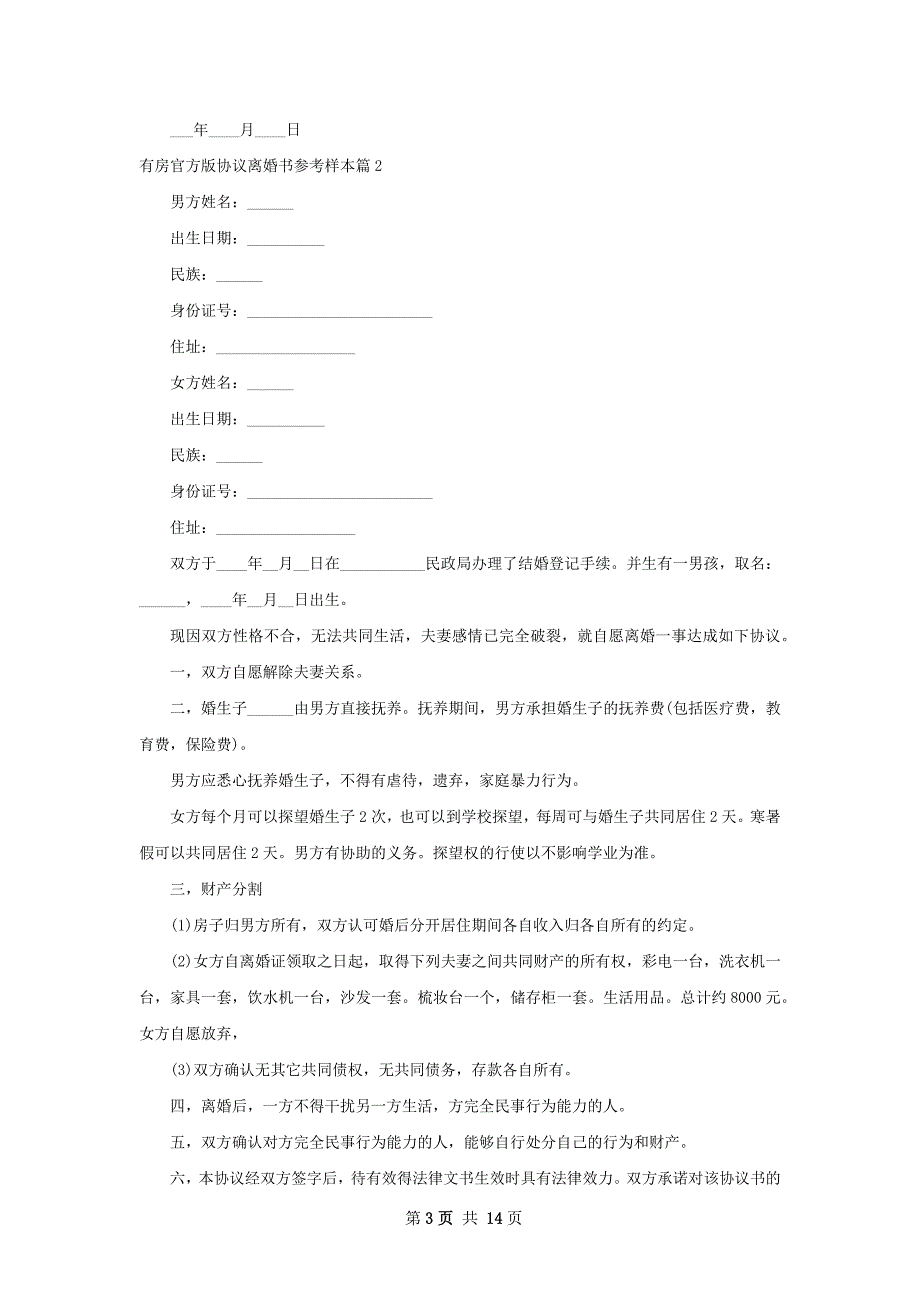 有房官方版协议离婚书参考样本（11篇完整版）_第3页