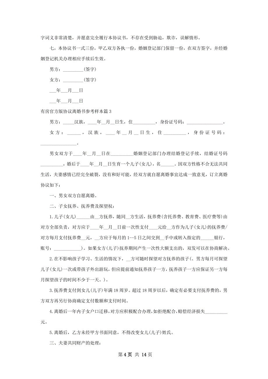 有房官方版协议离婚书参考样本（11篇完整版）_第4页