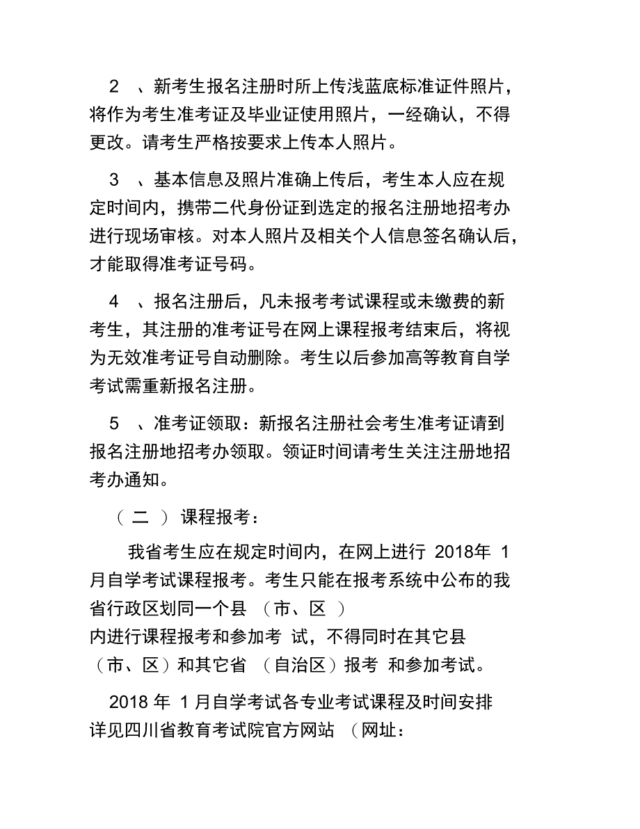 2018年1月四川自学考试通告_第2页