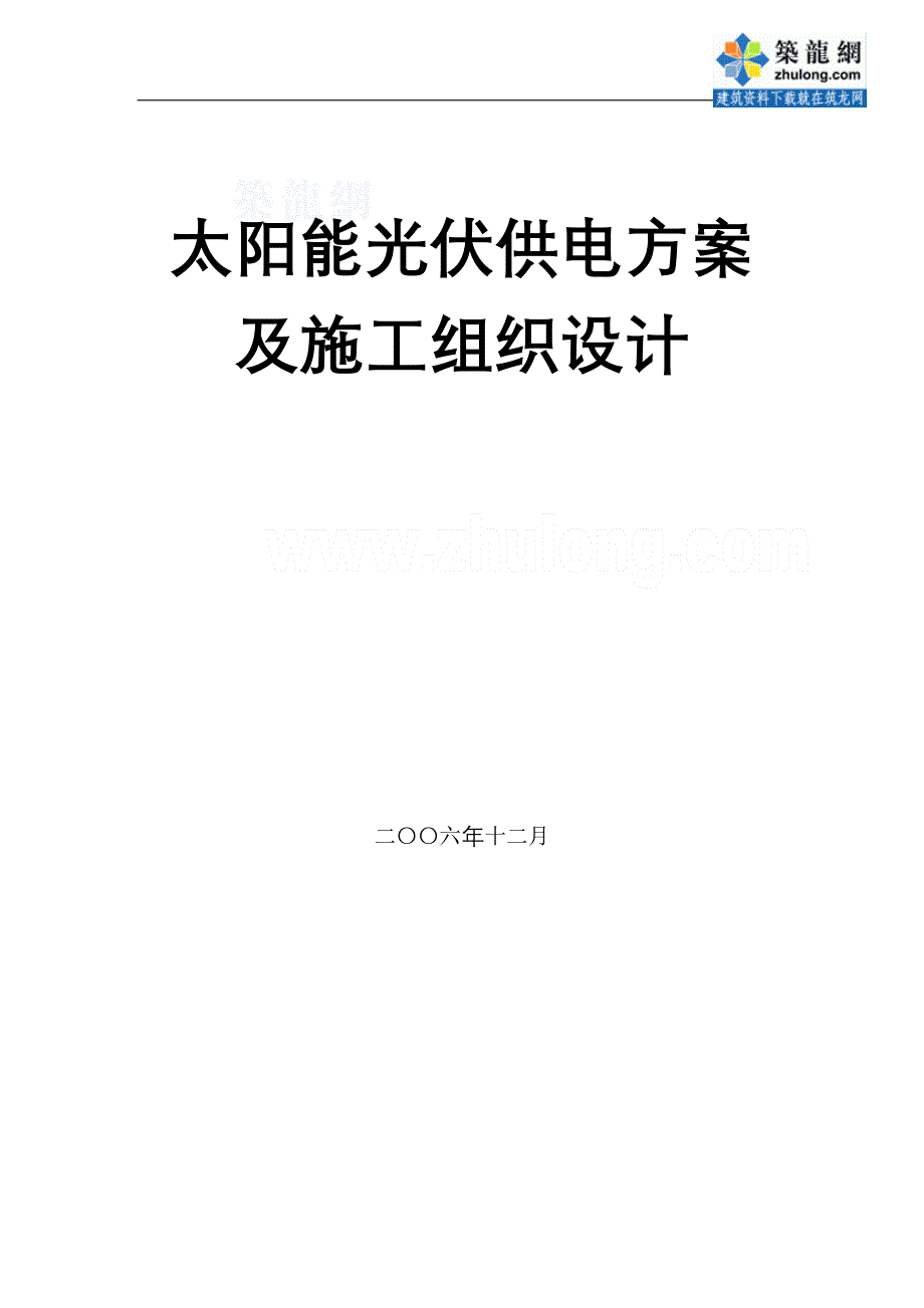 太阳能项目实施方案_secret.doc_第1页