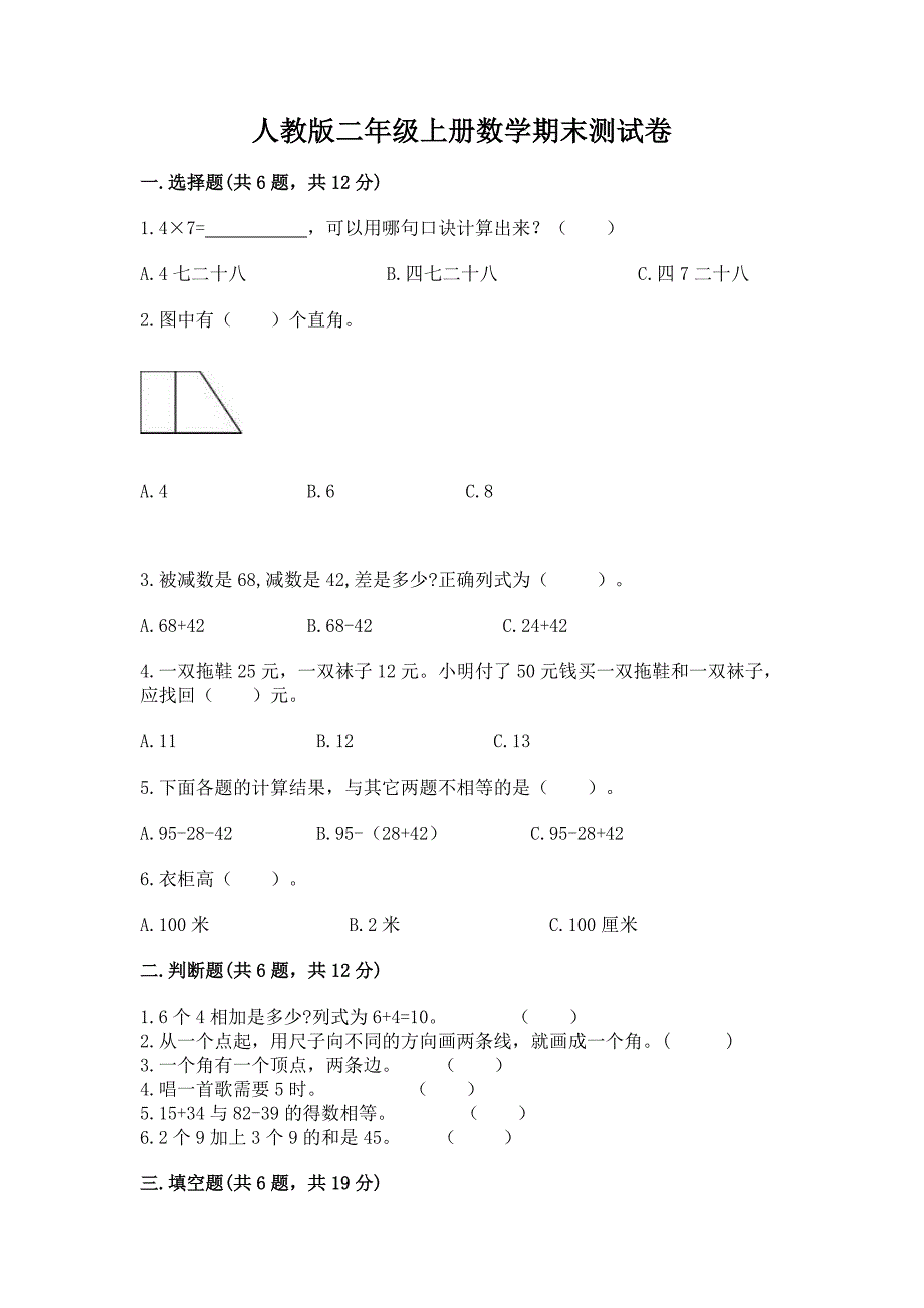 人教版二年级上册数学期末测试卷含答案(达标题).docx_第1页